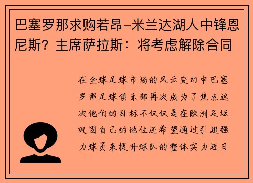 巴塞罗那求购若昂-米兰达湖人中锋恩尼斯？主席萨拉斯：将考虑解除合同为理想而战