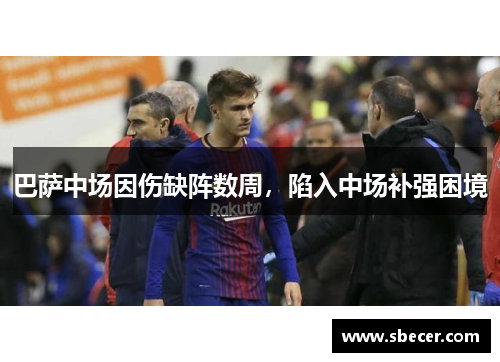 巴萨中场因伤缺阵数周，陷入中场补强困境
