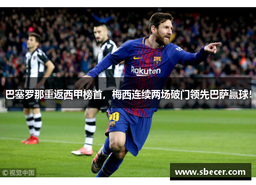 巴塞罗那重返西甲榜首，梅西连续两场破门领先巴萨赢球！