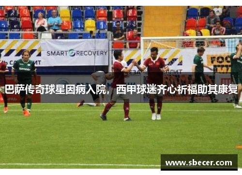 巴萨传奇球星因病入院，西甲球迷齐心祈福助其康复