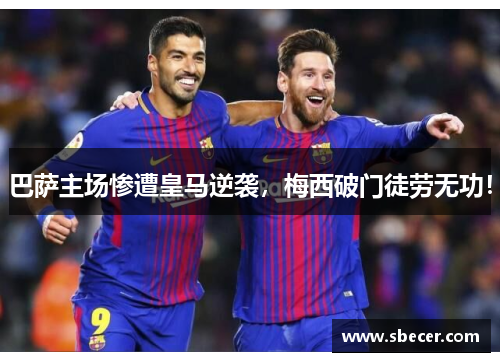 巴萨主场惨遭皇马逆袭，梅西破门徒劳无功！