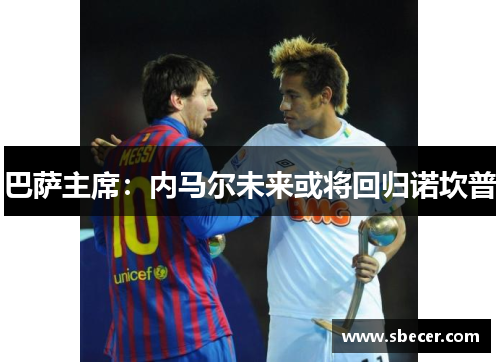 巴萨主席：内马尔未来或将回归诺坎普