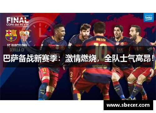 巴萨备战新赛季：激情燃烧，全队士气高昂！