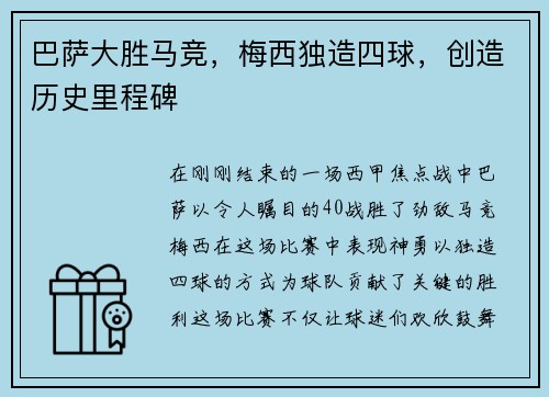 巴萨大胜马竞，梅西独造四球，创造历史里程碑
