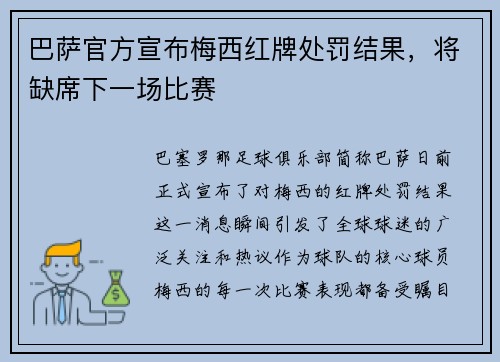 巴萨官方宣布梅西红牌处罚结果，将缺席下一场比赛