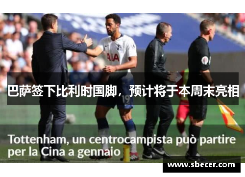 巴萨签下比利时国脚，预计将于本周末亮相