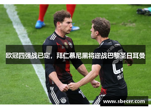 欧冠四强战已定，拜仁慕尼黑将迎战巴黎圣日耳曼