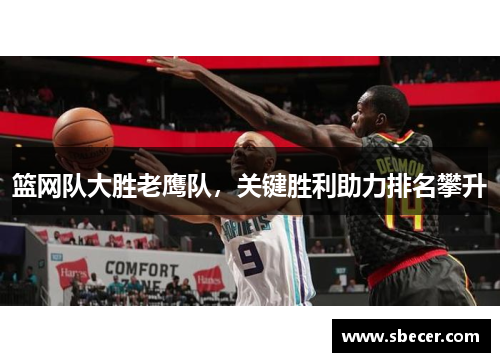 篮网队大胜老鹰队，关键胜利助力排名攀升
