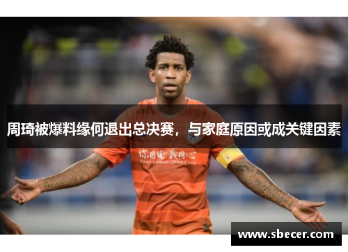 周琦被爆料缘何退出总决赛，与家庭原因或成关键因素