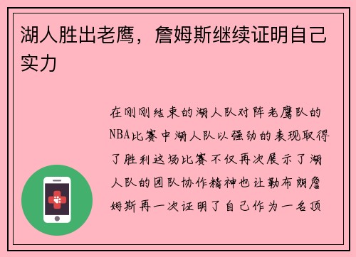 湖人胜出老鹰，詹姆斯继续证明自己实力