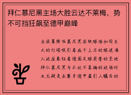 拜仁慕尼黑主场大胜云达不莱梅，势不可挡狂飙至德甲巅峰