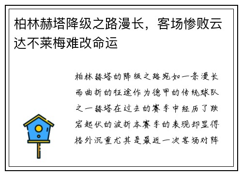柏林赫塔降级之路漫长，客场惨败云达不莱梅难改命运