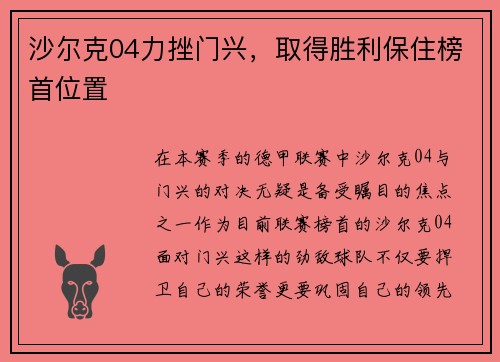 沙尔克04力挫门兴，取得胜利保住榜首位置