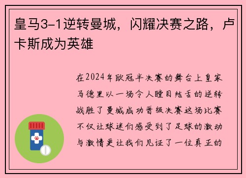 皇马3-1逆转曼城，闪耀决赛之路，卢卡斯成为英雄