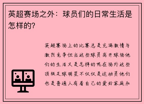英超赛场之外：球员们的日常生活是怎样的？