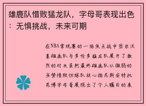 雄鹿队惜败猛龙队，字母哥表现出色：无惧挑战，未来可期
