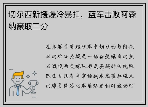 切尔西新援爆冷暴扣，蓝军击败阿森纳豪取三分
