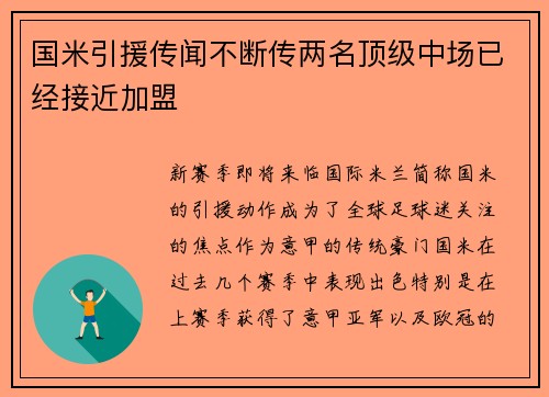 国米引援传闻不断传两名顶级中场已经接近加盟