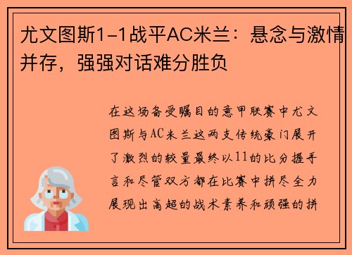 尤文图斯1-1战平AC米兰：悬念与激情并存，强强对话难分胜负