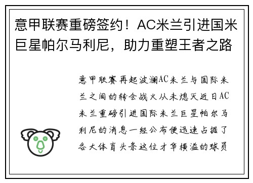 意甲联赛重磅签约！AC米兰引进国米巨星帕尔马利尼，助力重塑王者之路！
