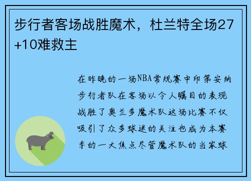 步行者客场战胜魔术，杜兰特全场27+10难救主