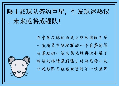 曝中超球队签约巨星，引发球迷热议，未来或将成强队！