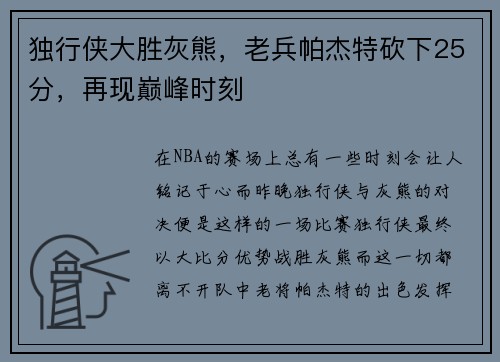 独行侠大胜灰熊，老兵帕杰特砍下25分，再现巅峰时刻