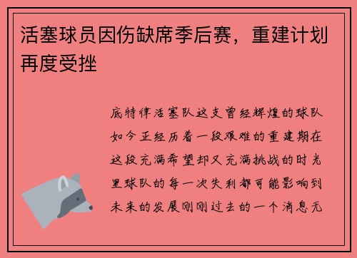 活塞球员因伤缺席季后赛，重建计划再度受挫