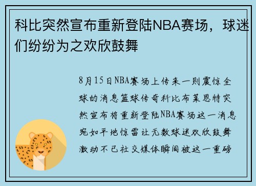 科比突然宣布重新登陆NBA赛场，球迷们纷纷为之欢欣鼓舞