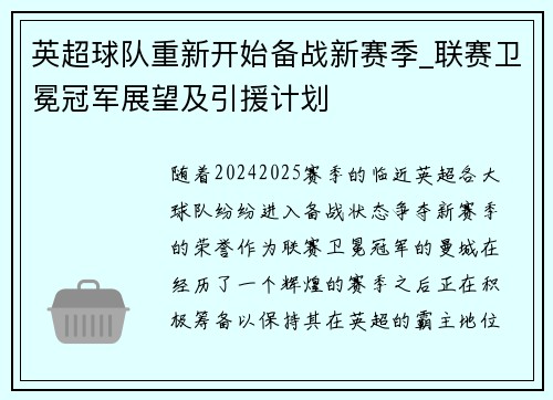 英超球队重新开始备战新赛季_联赛卫冕冠军展望及引援计划