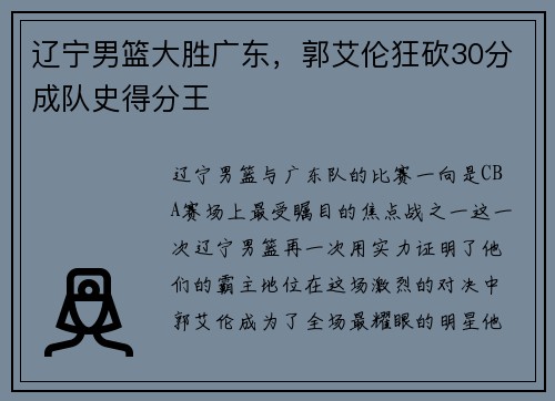 辽宁男篮大胜广东，郭艾伦狂砍30分成队史得分王