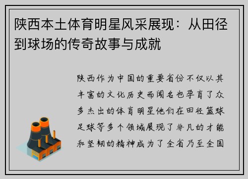 陕西本土体育明星风采展现：从田径到球场的传奇故事与成就