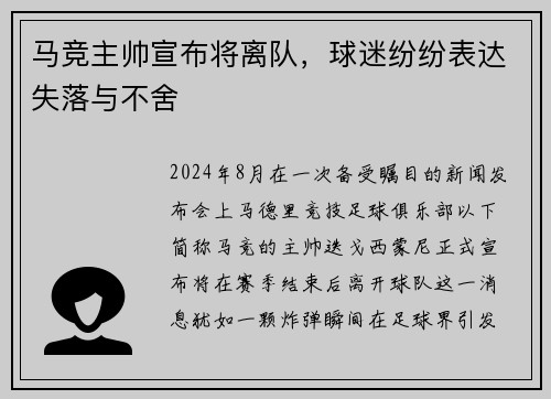马竞主帅宣布将离队，球迷纷纷表达失落与不舍
