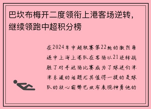 巴坎布梅开二度领衔上港客场逆转，继续领跑中超积分榜
