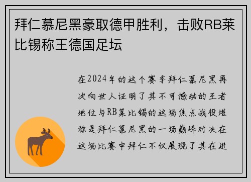 拜仁慕尼黑豪取德甲胜利，击败RB莱比锡称王德国足坛