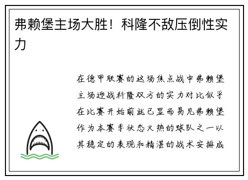 弗赖堡主场大胜！科隆不敌压倒性实力