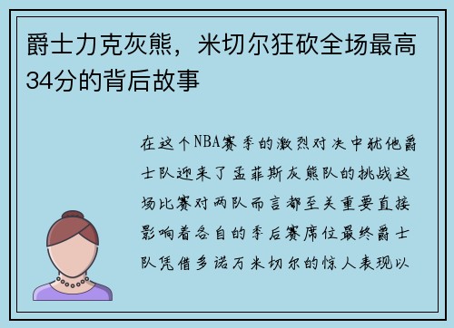 爵士力克灰熊，米切尔狂砍全场最高34分的背后故事
