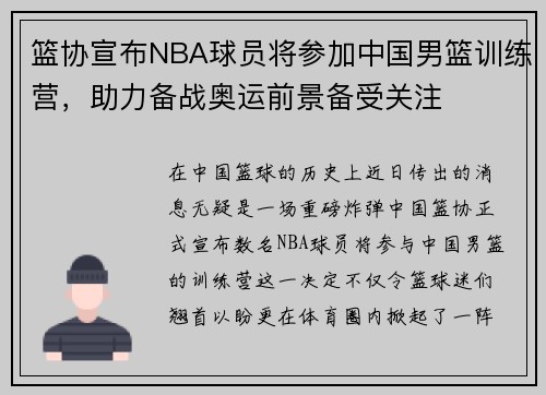 篮协宣布NBA球员将参加中国男篮训练营，助力备战奥运前景备受关注