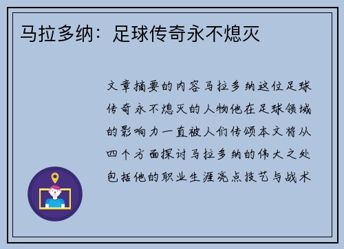 马拉多纳：足球传奇永不熄灭