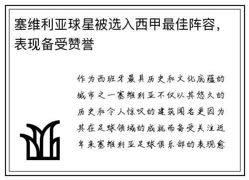 塞维利亚球星被选入西甲最佳阵容，表现备受赞誉
