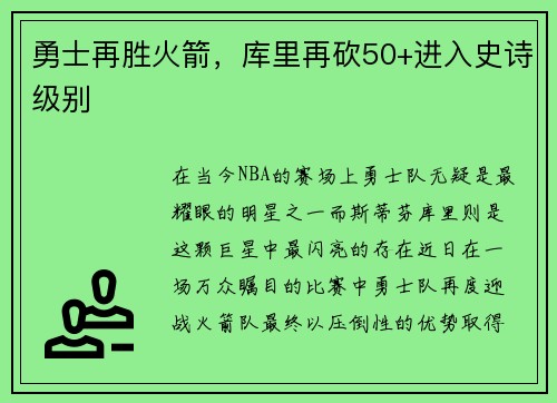 勇士再胜火箭，库里再砍50+进入史诗级别