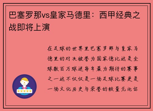 巴塞罗那vs皇家马德里：西甲经典之战即将上演