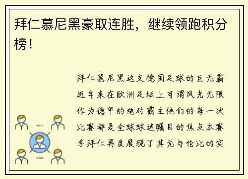 拜仁慕尼黑豪取连胜，继续领跑积分榜！