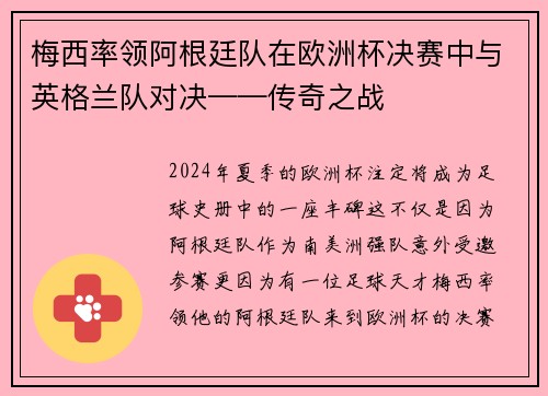梅西率领阿根廷队在欧洲杯决赛中与英格兰队对决——传奇之战