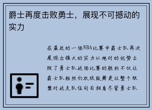 爵士再度击败勇士，展现不可撼动的实力