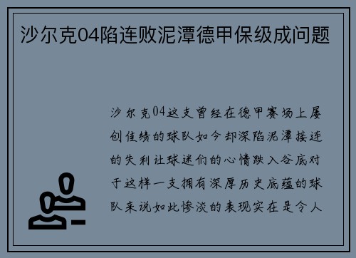 沙尔克04陷连败泥潭德甲保级成问题