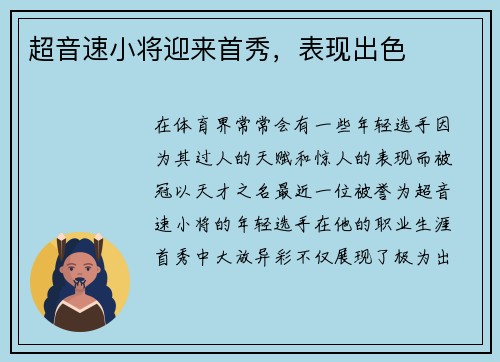 超音速小将迎来首秀，表现出色