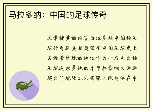 马拉多纳：中国的足球传奇