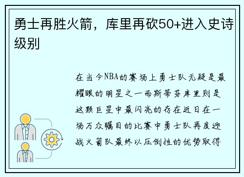 勇士再胜火箭，库里再砍50+进入史诗级别