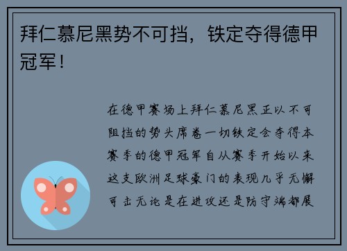 拜仁慕尼黑势不可挡，铁定夺得德甲冠军！
